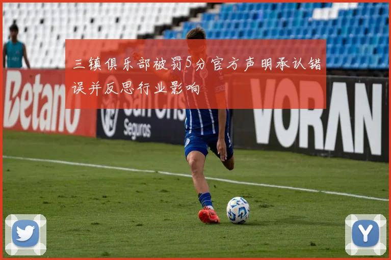 三镇俱乐部被罚5分官方声明承认错误并反思行业影响