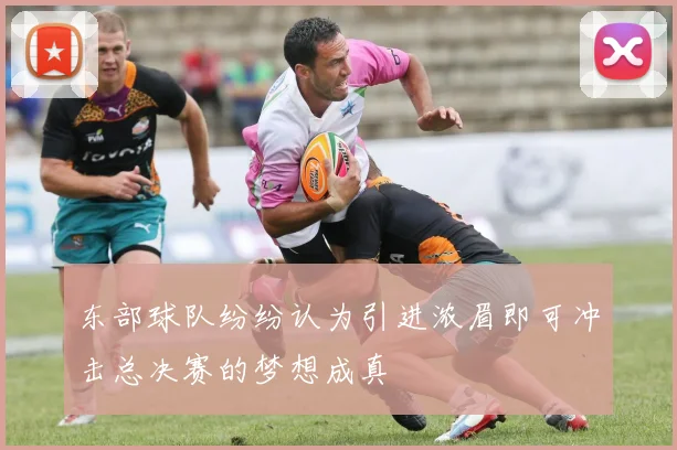东部球队纷纷认为引进浓眉即可冲击总决赛的梦想成真