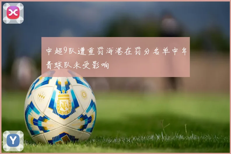 中超9队遭重罚海港在罚分名单中年青球队未受影响