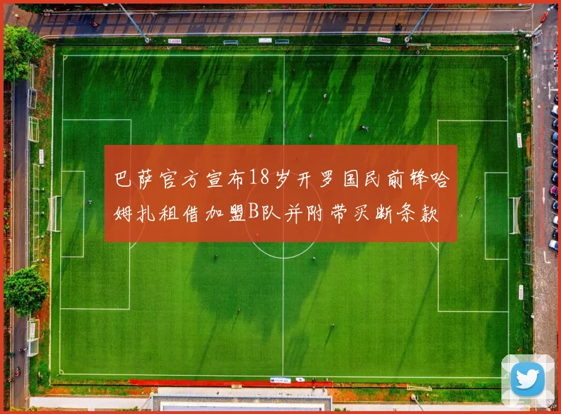 巴萨官方宣布18岁开罗国民前锋哈姆扎租借加盟B队并附带买断条款