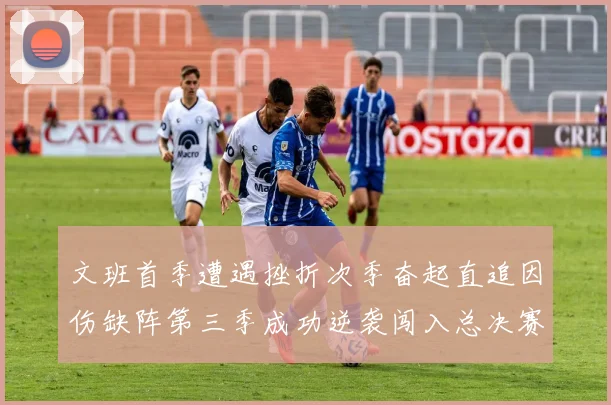 文班首季遭遇挫折次季奋起直追因伤缺阵第三季成功逆袭闯入总决赛