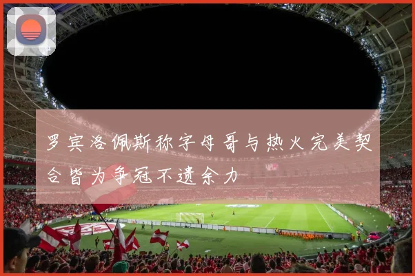 罗宾洛佩斯称字母哥与热火完美契合皆为争冠不遗余力