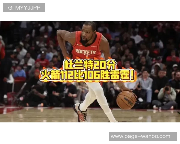 帕金斯分析火箭与雷霆对决强调杜兰特需进一步磨合提升表现